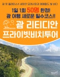 [리뷰포인트&아동특별가] 괌 리티디안 프라이빗비치 자유투어 스노클링 카바나제공 패키지 여행 : 호텔인