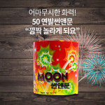 Party Club 50연발썬앤문 : 빅드림문구센터