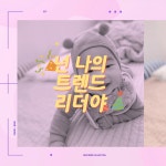 [싸이]성장동영상 돌잔치영상 돌영상 제작 [PSY-Celeb] : 익스팬드 영상제작