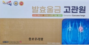 관절 건강엔 발효울금 고관원 70mlX30포 : 종로우리건강