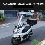 PCX125 오토바이 캐노피 그늘막 바람막이 P8288 : 예스바이크