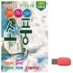 90년대 노래 708090 음악 7080 카페음악 발라드 USB 노래칩 USB 소풍 : NineTwoFour