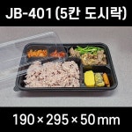 JB-401 5칸 도시락용기 300개 세트 검정 PP 돈까스 한정식 : 포장가게
