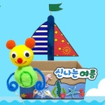 유아미술 어린이용 신나는 여름 배 정리함만들기 : 일상의기적5