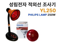 성림전자 가정용 적외선조사기 YL250 / 국산제품 각도방향조절 온열찜질 필립스전구 : 햇빛건강의료기