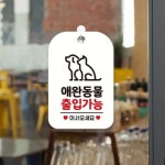 애완동물 출입가능 안내팻말 화이트 싸인물 사인물 표지판 사인보드 애완견출입가능팻말 : MODOO모아