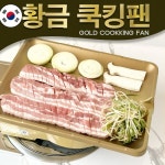 버너불판 황금쿡킹팬 기름안튀는고기불판 : 나라홈