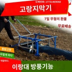 비닐 수동 멀칭필름 씌우기 밭 멀칭기 관리기 농기계 피복기 : 엠피에이전시