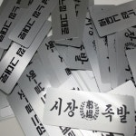 기계명판 부식명판 알루미늄명판 기계명판 주문제작 소량제작 : 가나안기획