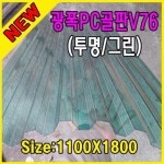 골판렉산V76 1100X1800 렉산PC라이트 비가림 비막이 그린|1800 : 포란마켓
