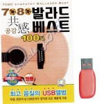 7080 발라드 베스트 공감 노래 USB : 조아다