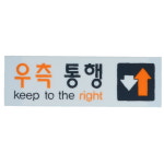 우측통행 방향표시 아크릴표찰 안내표시판 보행표지판 방향알림판 : 프레이즈샵