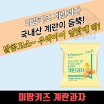 동원홈푸드 이팜키즈 계란과자 30g 아이간식 : 모두닭집