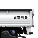 개인화물 일반화물 화물차 스티커 더잠폰트 무광화이트 : 다인에이블