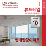 용산구 이촌동 현대한강아파트 LX지인 뷰프레임 샷시교체, LX하우시스 직영시공 창호 BRP : LX지인 인테리어