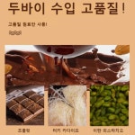 1+1 대인기 두바이 초콜릿 핸드메이드 초콜릿 피스타치오 초콜릿 : 아시아신무역 주식회사