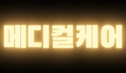 전자기장 메디컬케어5분무료체험 : 플로우타임ems트레이닝