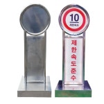 아파트 단지내 제한속도준수 스텐 무지 입간판 행복센터 오피스텔 병원 워터파크 : 새롬세이프티