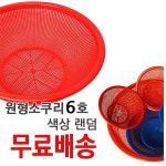 원형 소쿠리 6호 김장 채반 바구니 국수 채망 거름망 : 리에이유통