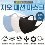 지오 프리미엄 패션마스크 검정마스크 국산마스크 항균마스크 입체마스크 3D마스크 새부리형마스 ATB UV+원단사용 [수앤실업] : 코코대장