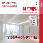 강서구 염창 관음삼성아파트 LX지인 뷰프레임 샷시교체, LX하우시스 직영시공 창호 BRP : LX지인 인테리어