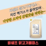 동원 홈푸드 비셰프 닭고기베이스 2kg 치킨엑기스 : 모두닭집