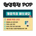 약국 안내POP - 혈압측정 : 팜우렁각시