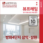 강서구 방화4단지 삼익삼환 아파트 LX지인 뷰프레임 샷시교체, LX직영시공 창호 BRP : LX지인 인테리어