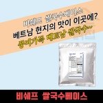동원 홈푸드 비셰프 쌀국수베이스 2kgx5봉지 BOX 베트남 현지의맛 : 모두닭집