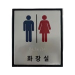 아파트 관리사무실 남녀공용 화장실 점자표지판 체육관 종합병원 중학교 시청 : 새롬세이프티