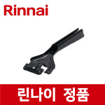 린나이 정품 RTR-J3100 그릴 팬 손잡이 집개 집게 가스 레인지 렌지 rig05363 : H에이치마트
