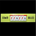 디지털 오늘 날짜 POP 안내판 마트 매대 과일 가게 정육점 날짜고지 안내사인 : 건스브라더2