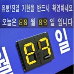 디지털 유통기한 POP 안내판 마트 매대 과일 가게 정육점 오늘 날짜 고지 안내사인 : 건스브라더2