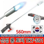 신성 롱 토치 오토토치 부탄 가스토치 캠핑 바베큐 848608 라온공구 J : JPshoptoo