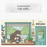 [돌콩블루]카페 브루노 양면 엽서 봉투 세트 : 일리상점