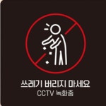 아파트 매장앞 쓰레기무단투기금지 버리지마세요 CCTV녹화중 표지판 팻말 : 다성트레이드