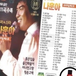 USB 슈퍼스타 나훈아 오리지날 베스트 트로트 잡초 노래칩 : 동네살림
