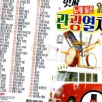 USB 아싸 노래실은 관광열차 100곡 차량용 가요 노래칩 : 동네살림