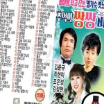 USB 추억의 쌍쌍파티 79곡 노래칩 : 동네살림
