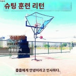농구 슈팅 네트 볼 그물 리턴 골대 휴대용 연습 훈련 : HJtrade