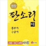 (USB) V.A - 명창 판소리 2 (흥부가/ 수궁가) : 드림레코드