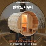 핀란드사우나 찜질방 러시아산 삼나무 설치이동포함 : 하하리빙