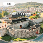 정조의 수원화성 보고 나만의 성르 설계해보아요 - 한국사 체험 주말 특강 수원 어린이 역사체험학습 도슨트 해설 수업 : 라라클래스 공식사이트