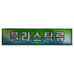 일반쓰레기스티커 미래안전 스티커 분리수거함용 플라스틱류 : 제이디.스토어