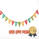 삼각 생일 가랜드 파스텔 생일가랜드 생일파티 삼각가랜드 생일소품 이벤트소품 태원노트 태원스케치북 화신지업사 : 순이네스타일