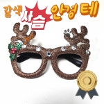 안경테 갈색 갈색  크리스마스 성탄 이벤트소품 태원노트 화신지업사 성탄절 교회 성당 장식 : 순이네스타일
