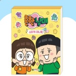 유아 흔한남매 스티커북 미니 소형 으뜸이 에이미 꾸미기 : 셀렉 스토어