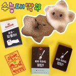 [알럽하우스] 합격초콜릿+행운키링 선물 카피바라 별고양이 키링 : 핫트랙스