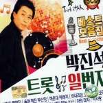 박진석 5CD 베스트모음집 트롯일번지 USB 7080 차량 노래 : 폴리나폴리2