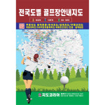도서 2024년 전국도별 골프장안내지도 21x29cm 우리나라 대한민국 골프장 책 책자 : 지도가게